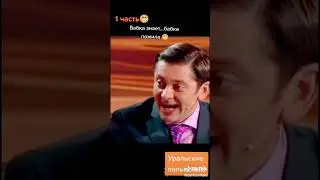 Прошаренная бабка! #shorts #юмор #уральскиепельмени #прикол