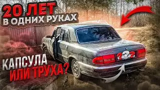 Купил бизнес класс своего времени. Волга 20 лет у одного владельца! Капсула времени или труха?
