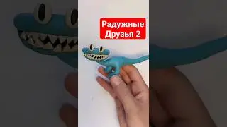 😨Голубая РАДУЖНЫЕ ДРУЗЬЯ 2 из пластилина!CYAN Rainbow friends 2 