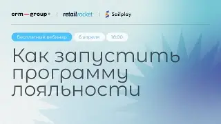 Как запустить программу лояльности