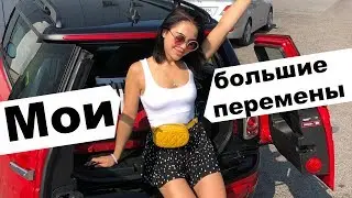 Куда я переехала жить? / Мои очень большие перемены / Новая я, новая жизнь!