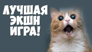 Офигенная игра!