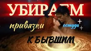 ПРИВЯЗКА к бывшему. УБРАТЬ.    #ОСТУДА
