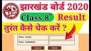 JAC 8th Result 2020 कैसे चेक करें। Jharkhand 8th Board Result 2020 कब घोषित होगा।