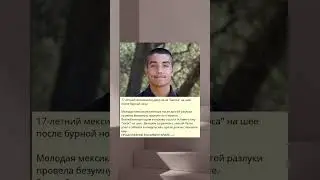 17-летний мексиканец умер из-за 
