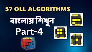 57 OLL algorithms & Finger tricks টিউটোরিয়াল 4