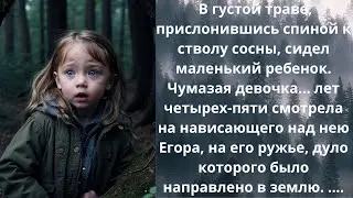 Девочка в Лесу 1~НеВЫдуманные истории, Жизненные Истории, Душевные Истории, Аудио рассказы