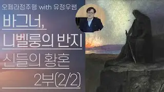 바그너, 니벨룽의 반지(8/8) | '신들의 황혼' 2부(2/2) | 지크프리트의 죽음, 브륀힐데의 희생 | 오페라정주행 68편