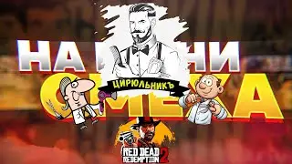 На грани смеха. Модные парни. Red Dead Redemption 2