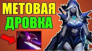 МИДОВАЯ И МЕТОВАЯ ДРОВКА 7.20Е 8000 ММР В ДОТА 2 - КИТАЙСКИЙ ЗАДРОТ НА DROW RANGER 7.20E В DOTA 2
