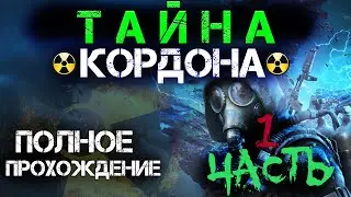 S.T.A.L.K.E.R:Тайна Кордона.Полное прохождение!1 ЧАСТЬ!!