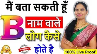 जानिए B नाम वाले लोग कैसे होते है प्यार स्वभाव और व्यवसाय /B naam Wale log kaise hote hai | B Name