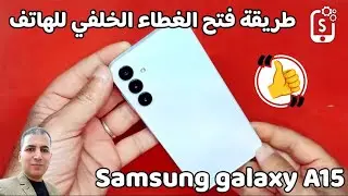 طريقة فتح الغطاء الخلفي فى هواتف الاندرويد | Samsung galaxy A15