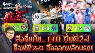 🔴 หลังเกม: สิ่งที่เห็น.. ETH ยิ้มผี 2-1 | ท็อฟฟี่ 2-0 | จิ้งจอกพลิกนรก