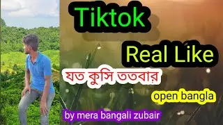 Tiktok Real Like যত কুসি ততবার open bangla by mera bangali zubair