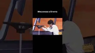 Юмор - Мясников В Египте