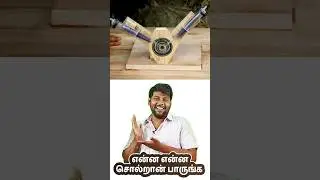 நீ உருட்டு மகனே!! 