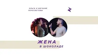 Евгений Пересветов 