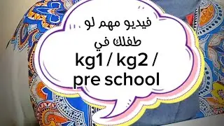 نصايح مهمة للاستعداد للمدرسة kg1/kg2/pre school