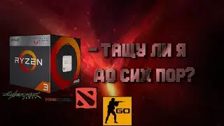 Ryzen 3 2200G Vega 8 - Топ за свои деньги? Или уже нет? (Тесты игр к 2023 году)