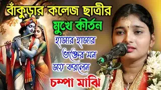 বাঁকুড়ার কলেজ ছাত্রীর মুখে ভাইরাল কীর্তন শুনুন | চম্পা মাঝি কীর্তন | Champa Majhi Kirtan |
