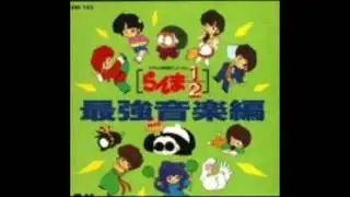 Ranma 1/2 - Soundtrack 04 - o choushimono no sakebi