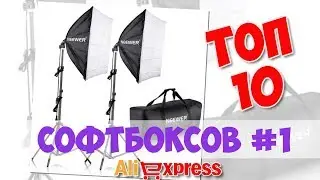 Топ Софтбоксов из китая #1