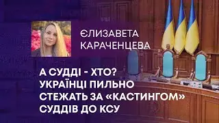 ТВ7+. А СУДДІ - ХТО? УКРАЇНЦІ ПИЛЬНО СТЕЖАТЬ ЗА «КАСТИНГОМ» СУДДІВ ДО КСУ