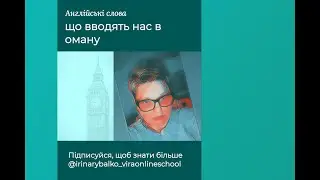Англійські слова, що вводять нас в оману.  @irinarybalko_viraonlineschool
