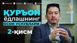 Мен ҳам қори бўламан | ҲАСАНХОН ЯҲЁ АБДУЛМАЖИД 2-қисм