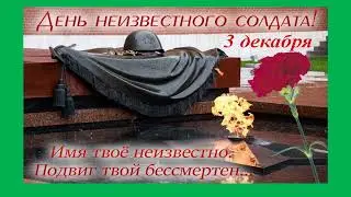 День Неизвестного Солдата