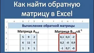 Как найти обратную матрицу в Excel