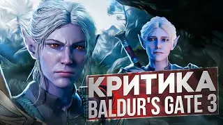Критика Baldur's Gate 3 🤬 [устарело]