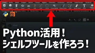 【Houdini Python 入門】Pythonを使ってカスタムシェルフツールを作成しよう！