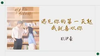 遇见你的第一天起我就喜欢你 — 张洢豪 |《时光与他，恰是正好 Time and Him are Just Right OST》