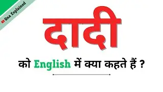 Dadi Ka English | Dadi Ko English Mein Kya Kahate Hain | Dadi Ki Spelling | Dadi In English