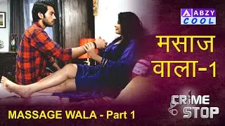 Massage Wala Part 1 | मसाज़वाला | CRIME STOP |