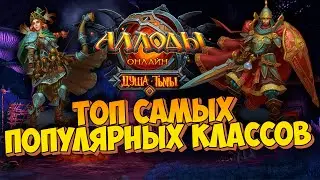 САМЫЕ АКТУАЛЬНЫЕ И ПОПУЛЯРНЫЕ КЛАССЫ В 11.0. Аллоды Онлайн 11.0. Душа Тьмы (Тенич)