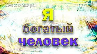 САМАЯ СИЛЬНАЯ АФФИРМАЦИЯ! Привлечение денег и счастья!