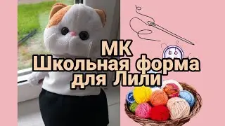 МК для басика/Школьная форма для лили/Ананастя и басик