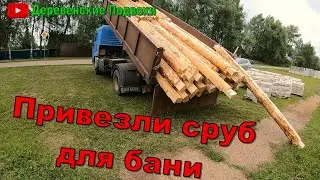 Деревенские будни. Привезли сруб. #марийэл#семья#деревенскаяжизнь