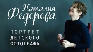 Наталия Федорова. Портрет детского фотографа