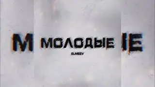 ELMEEV - Молодые (official audio) 2024