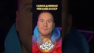 Самая длинная реклама СССР #реклама #маркетинг