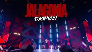 ТАНЦЫ! ЁЛКА! МУЗ-ТВ! 2025 - JALAGONIA - ДЖИНСЫ