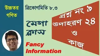 SSC Higher Math 8.3[Question 9, example 24 & work]||উচ্চতর গণিত ত্রিকোণমিতি ৮.৩[প্রশ্ন ৯,উদা ২৪,কাজ]