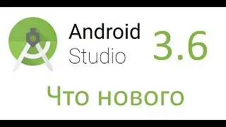 Что нового в Android Studio 3.6