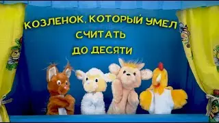 Кукольный театр по сказке 