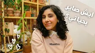 ايش صاير بحياتي؟