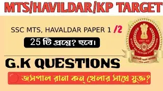 MTS/HAVILDAR/ KOLKATA POLICE CONSTABLE WBP UPCOMING VACANCY TARGET GK QUESTIONS